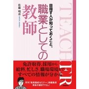職業としての教師―目指す人が知っておくこと。 [単行本]