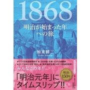 1868―明治が始まった年への旅 [単行本]