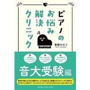 ピアノのお悩み解決クリニック 音大受験編 [ムック・その他]