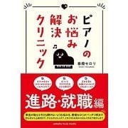 ピアノのお悩み解決クリニック 進路・就職編編 [ムック・その他]