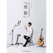 Pソロ オーイシマサヨシ「仮歌」 [ムック・その他]