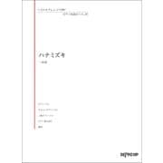 いろんなアレンジで弾く P名曲ピース29 ハナミズキ [ムック・その他]