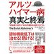 アルツハイマー病 真実と終焉―"認知症1150万人"時代の革命的治療プログラム [単行本]