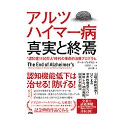 アルツハイマー病 真実と終焉―"認知症1150万人"時代の革命的治療プログラム [単行本]