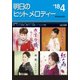 明日のヒットメロディー '18 4 [ムック・その他]