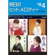 明日のヒットメロディー '18 4 [ムック・その他]