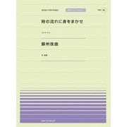 時の流れに身をまかせ/蘇州夜曲（全音ピアノピースポピュラー 86） [ムック・その他]