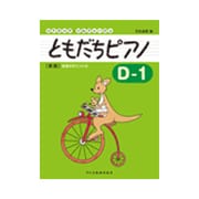 リトミック・ソルフェージュ ともだちピアノD-1 新版 [ムック・その他]