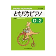 リトミック・ソルフェージュ ともだちピアノD-2 新版 [ムック・その他]