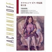 日本語ライセンス版 ラフマニノフ：ピアノ作品集 第2巻 前奏曲集 [単行本]