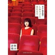 G弾語 新山詩織「しおりごと-BEST-」 [ムック・その他]