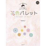 花色パレット－レッスン・発表会のためのピアノ曲集 初中級 [ムック・その他]