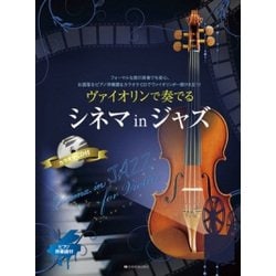 ヴァイオリンで奏でるシネマinジャズ－フォーマルな席の演奏でも安心。お洒落なピアノ伴奏譜&カラオケCDでヴァイオリンが [ムック・その他]