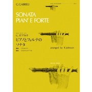 G.ガブリエリピアノとフォルテのソナタ（ゼンオンリコーダーピース 21） [ムック・その他]