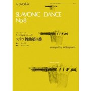 A.ドヴォルジャークスラヴ舞曲第8番（ゼンオンリコーダーピース 22） [ムック・その他]