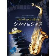 アルトサックスで奏でるシネマinジャズ－フォーマルな席の演奏でも安心。お洒落なピアノ伴奏譜&カラオケCDでアルトサックス [ムック・その他]