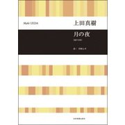 月の夜－混声合唱 [ムック・その他]