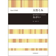 混声合唱とピアノのためのねがい [ムック・その他]