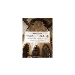 金管五重奏による ロメオとジュリエット [ムック・その他]