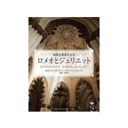金管五重奏による ロメオとジュリエット [ムック・その他]
