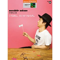 STAGEAパーソナル（G5-3）（56）中野正英「いちばん、たいせ [ムック・その他]