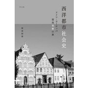 西洋都市社会史―ドイツ・ヨーロッパ温故知新の旅 [単行本]