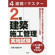 4週間でマスター 2級建築施工管理実地試験 第2版 [単行本]