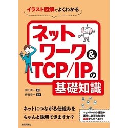 イラスト図解でよくわかるネットワーク＆TCP/IPの基礎知識 [単行本]