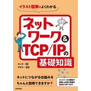 イラスト図解でよくわかるネットワーク＆TCP/IPの基礎知識 [単行本]
