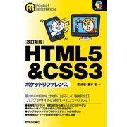 HTML5 ＆ CSS3ポケットリファレンス （改訂新版） [単行本]