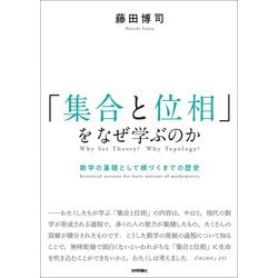 「集合と位相」をなぜ学ぶのか ― 数学の基礎として根づくまでの歴史 [単行本]
