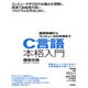 C言語本格入門 ～基礎知識からコンピュータの本質まで [単行本]