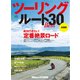 ツーリングルートBEST30 [ムックその他]