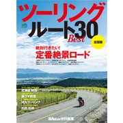 ツーリングルートBEST30 [ムックその他]