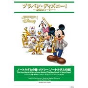 ブラバン・ディズニー！ノートルダムの鐘・メドレー [ムック・その他]