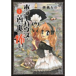 ホラーハウスは内より裏が怖い1 [コミック]