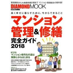 マンション管理&修繕 完全ガイド2018 [ムックその他]