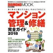 マンション管理&修繕 完全ガイド2018 [ムックその他]