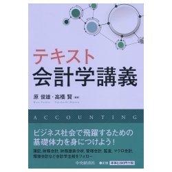 ヨドバシ.com - テキスト会計学講義 [単行本] 通販【全品無料配達】