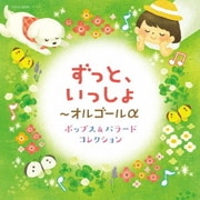 ずっと、いっしょ~オルゴールα ポップス&バラード コレクション