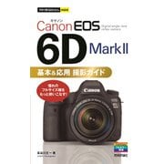 今すぐ使えるかんたんmini Canon EOS 6D Mark II 基本＆応用 撮影ガイド [単行本]