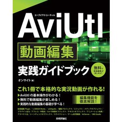 AviUtl実践ガイドブック [単行本]