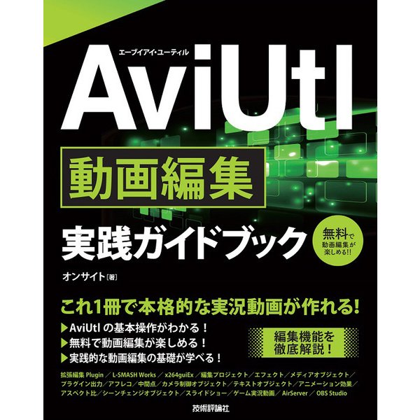 AviUtl実践ガイドブック [単行本]