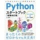 Pythonスタートブック （増補改訂版） [単行本]