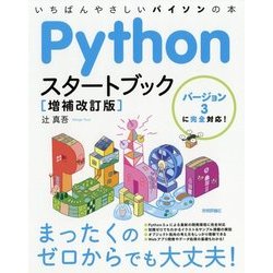 Pythonスタートブック （増補改訂版） [単行本]