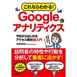 これならわかる！ Googleアナリティクス 今日からはじめるアクセス解析超入門 [単行本]