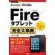 今すぐ使えるかんたんPLUS＋ Kindle Fireタブレット 完全大事典 [単行本]