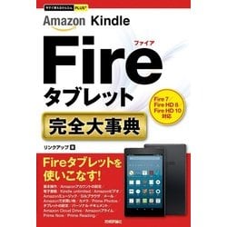 ヨドバシ.com - 今すぐ使えるかんたんPLUS＋ Kindle Fireタブレット 完全大事典 [単行本] 通販【全品無料配達】