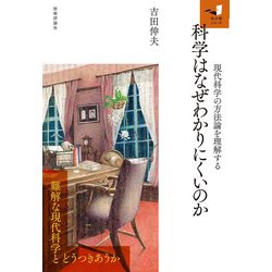 科学はなぜわかりにくいのか - 現代科学の方法論を理解する [単行本]