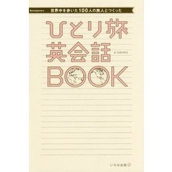 世界中を歩いた100人の旅人とつくった ひとり旅英会話BOOK [単行本]